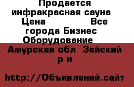 Продается инфракрасная сауна › Цена ­ 120 000 - Все города Бизнес » Оборудование   . Амурская обл.,Зейский р-н